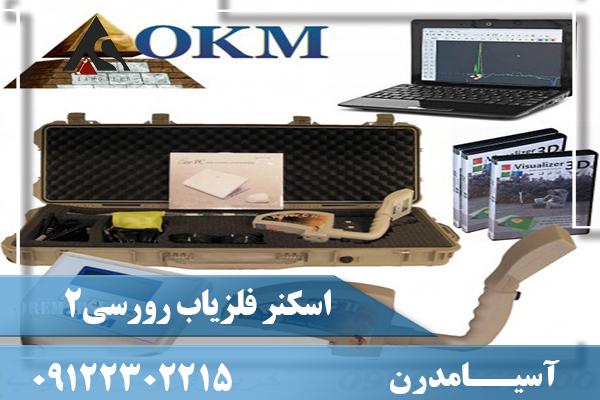 فلزیاب رورسی 2