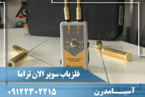 فلزیاب سوپر الان تراما