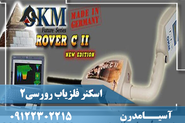 اسکنر فلزیاب روور Okm Rover c2