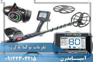 فلزیاب نوکتا ماکرو