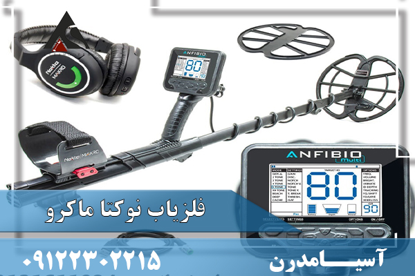 فلزیاب نوکتا ماکرو