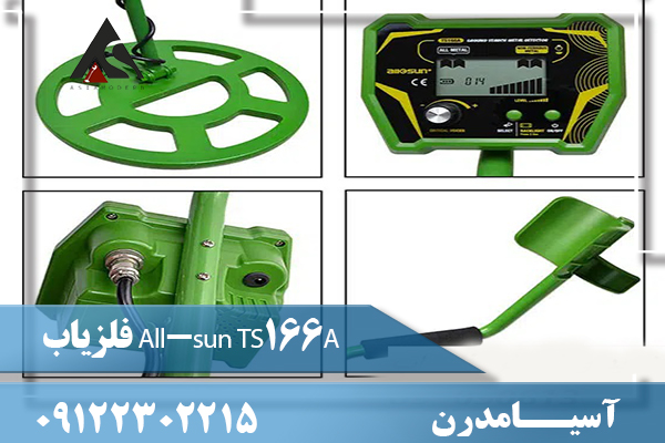 فلزیاب All-sun TS166A