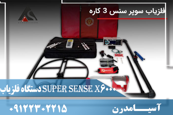 دستگاه فلزیاب Super Sense X6000 09122302215
