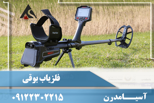 فلزیاب بوقی