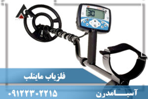 فلزیاب ماینلب
