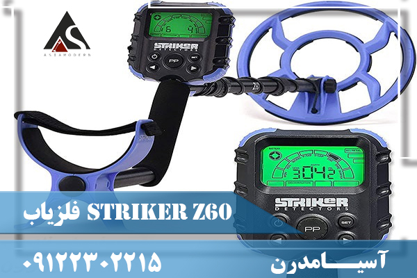 فلزیاب Striker Z60