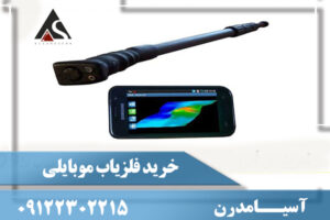خرید فلزیاب موبایلی