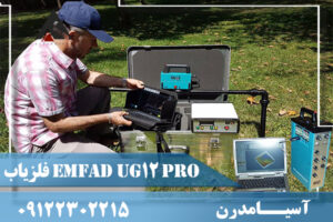 فلزیاب EMFAD UG12 pro