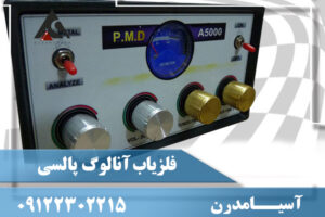 فلزیاب آنالوگ پالسی