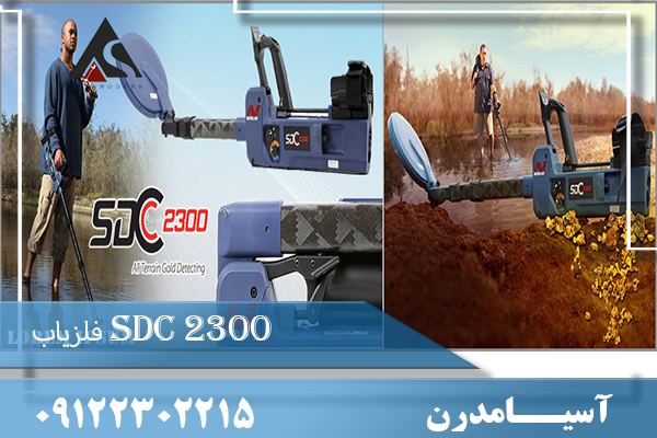 فلزیاب SDC 2300