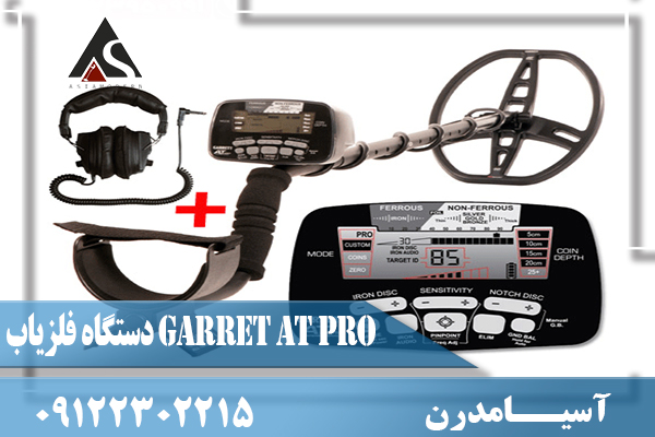دستگاه فلزیاب GARRET AT PRO
