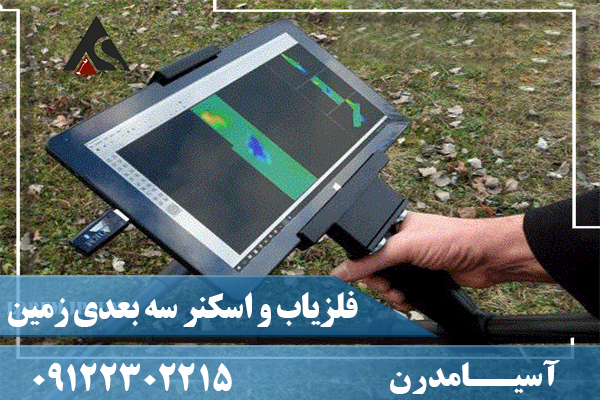 فلزیاب و اسکنر سه بعدی زمین Future