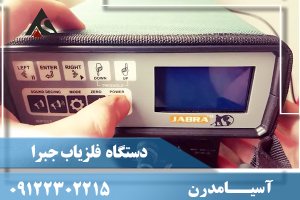 قیمت دستگاه فلزیاب جبرا jabra