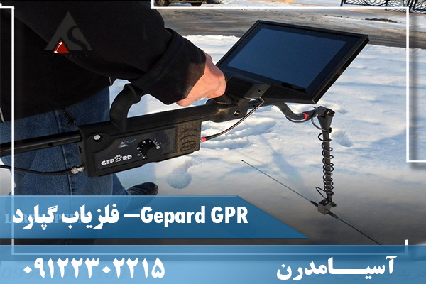 فلزیاب گپارد -Gepard GPR