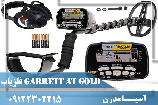  فلزیاب Garrett AT Gold ساخت آمریکا