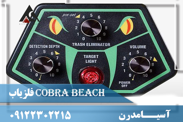 فلزیاب Cobra Beach