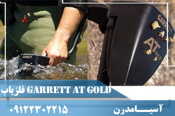  فلزیاب Garrett AT Gold ساخت آمریکا