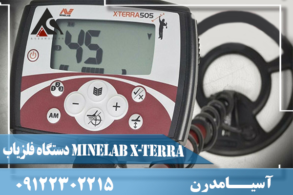 دستگاه فلزیاب Minelab X-Terra 505