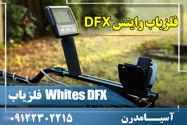 فلزیاب Whites DFX