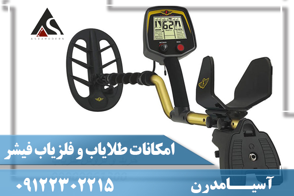 امکانات طلایاب و فلزیاب فیشر F75