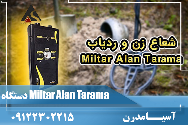 دستگاه ردیاب Miltar Alan Tarama