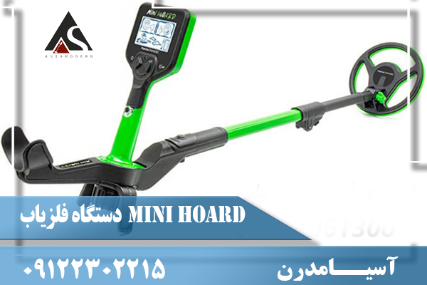 دستگاه فلزیاب Mini Hoard
