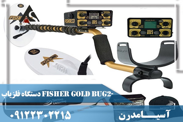 دستگاه فلزیاب Fisher Gold Bug-2 09122302215