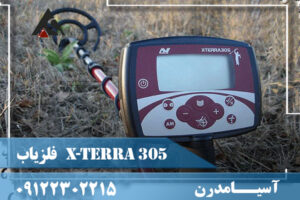 فلزیاب X-TERRA 305 09122302215