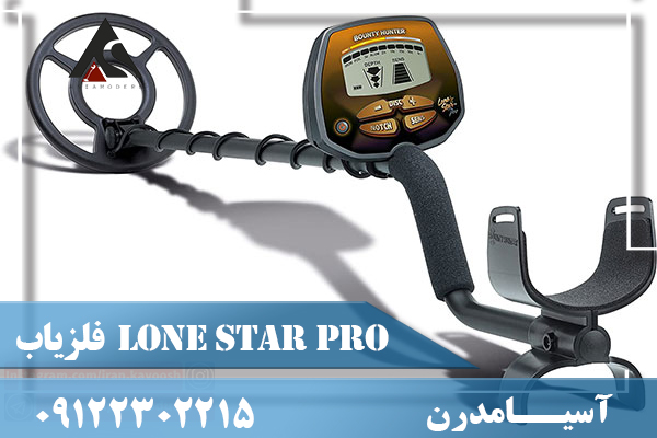 فلزیاب Lone Star Pro 09122302215