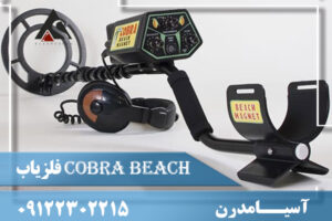 فلزیاب Cobra Beach