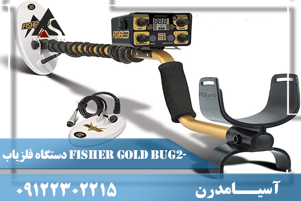 دستگاه فلزیاب Fisher Gold Bug-2