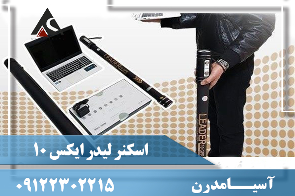 اسکنر لیدر ایکس 10 (LEADER X10 )
