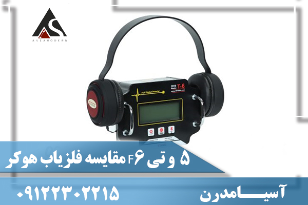 مقایسه فلزیاب هوکر F5 و تی 6