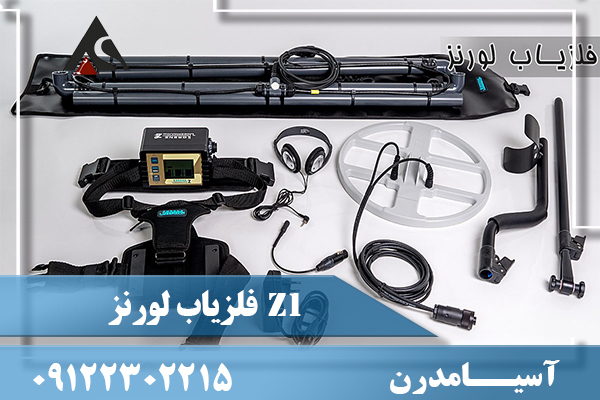 فلزیاب لورنز Z1