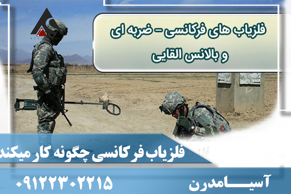 فلزیاب فرکانسی چگونه کار میکند