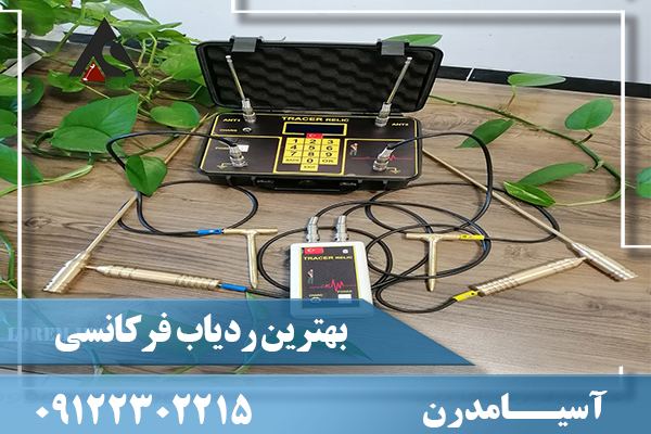 بهترین ردیاب فرکانسی