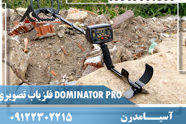 فلزیاب تصویری DOMINATOR PRO
