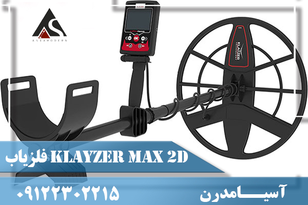 دستگاه فلزیاب Klayzer Max 2D