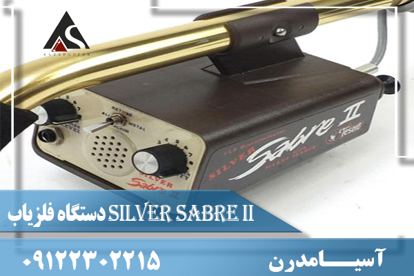 فلزیاب Silver Sabre II