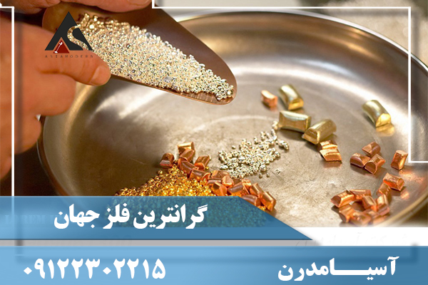 گرانترین فلز جهان