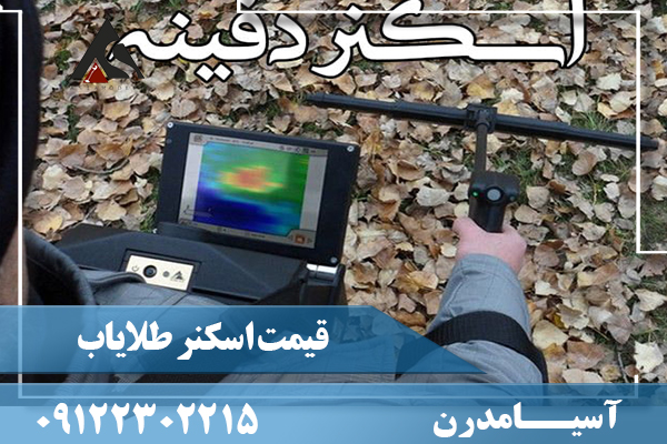 قیمت اسکنر طلایاب