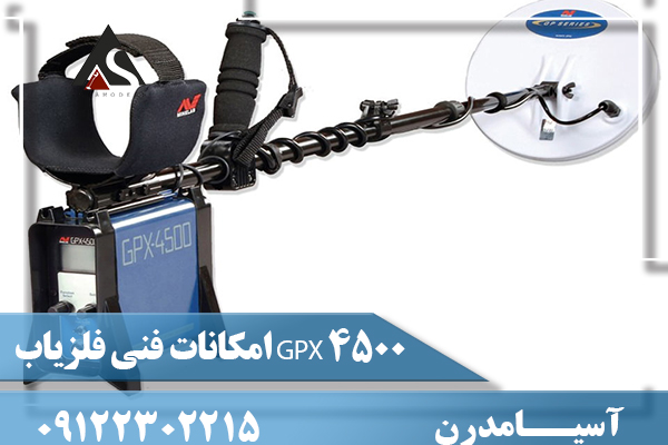 امکانات فنی فلزیاب GPX 4500