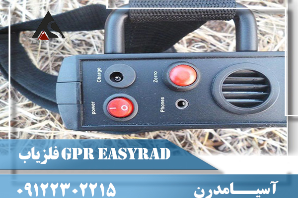 فلزیاب GPR EASYRAD