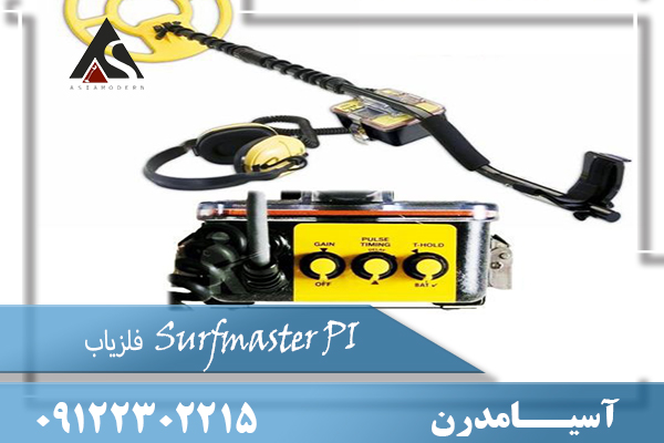 فلزیاب Surfmaster PI