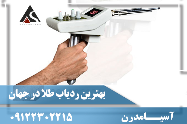 بهترین ردیاب طلا در جهان