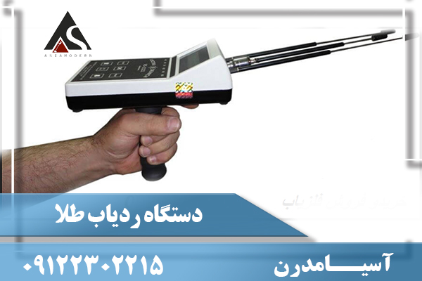 دستگاه ردیاب طلا