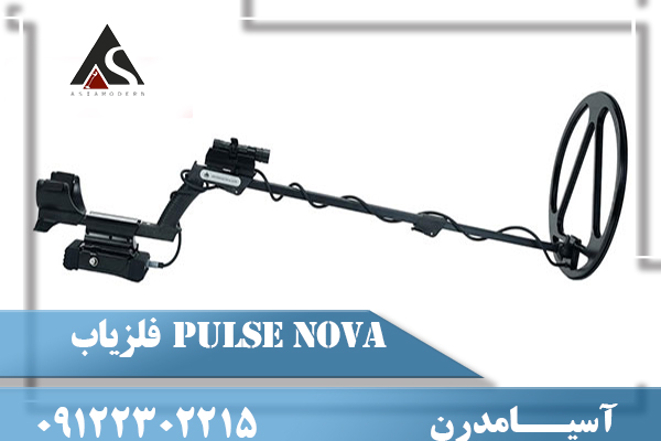 فلزیاب Pulse Nova 09122302215