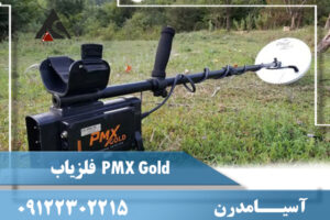 فلزیاب PMX Gold 09122302215