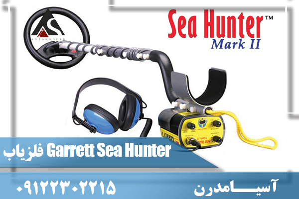 فلزیاب Garrett Sea Hunter Mark II