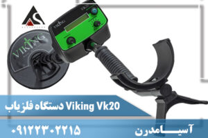 دستگاه فلزیاب Viking Vk20 09122302215